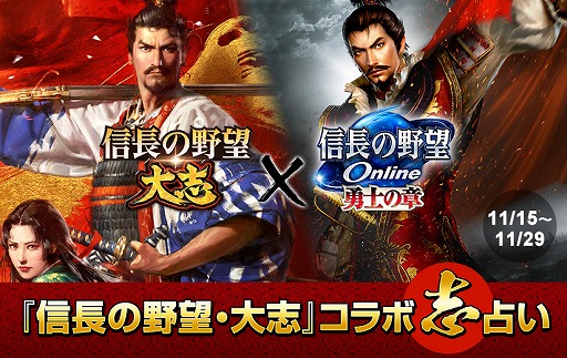 画像ギャラリー No.002のサムネイル画像 / 「信長の野望Online」，「信長の野望･大志」とのコラボイベントが開催