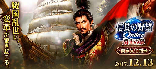 画像ギャラリー No.001のサムネイル画像 / 「信長の野望 Online」，12月13日に大型アップグレード。南蛮文化が到来
