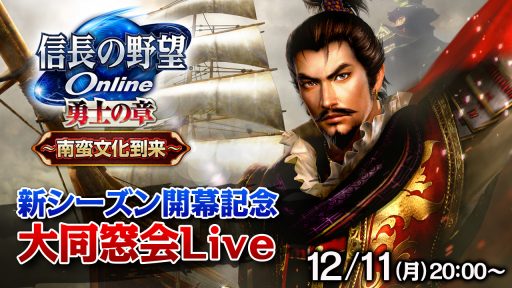 画像ギャラリー No.001のサムネイル画像 / 「信長の野望 Online」の生番組「“信On”新シーズン開幕記念 大同窓会Live」が12月11日に配信