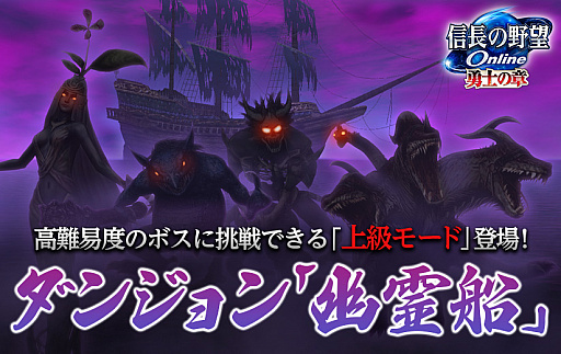 画像ギャラリー No.001のサムネイル画像 / 「信長の野望 Online」,ダンジョン「幽霊船」に新要素が登場