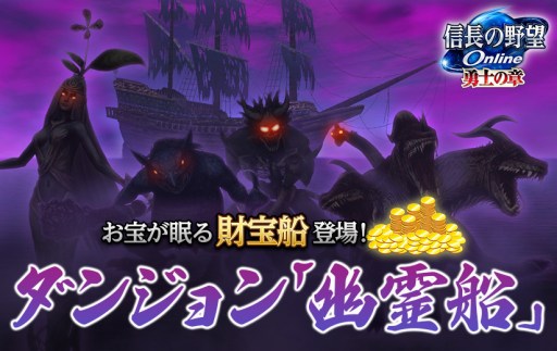 画像ギャラリー No.001のサムネイル画像 / 「信長の野望 Online」，幽霊船に新要素「財宝船」と新たな羅針盤が追加