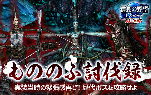 画像ギャラリー No.001のサムネイル画像 / 「信長の野望 Online」で歴代ボスと戦う“もののふ討伐録”が開催