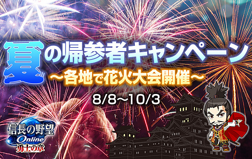 画像ギャラリー No.001のサムネイル画像 / 「信長の野望 Online」で,「夏の帰参者キャンペーン」開催