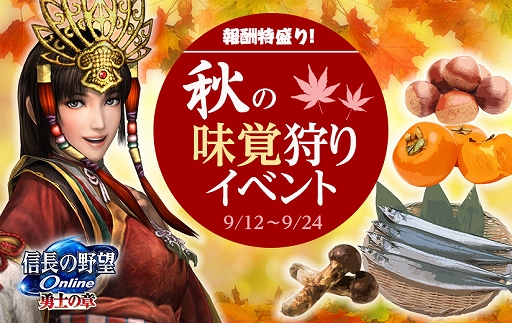 画像ギャラリー No.001のサムネイル画像 / 「信長の野望 Online」，「報酬特盛り！ 秋の味覚狩りイベント」が9月12日に開催