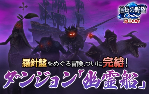 画像ギャラリー No.001のサムネイル画像 / 「信長の野望 Online 〜勇士の章〜」ダンジョン「幽霊船」に新要素が10月3日に追加