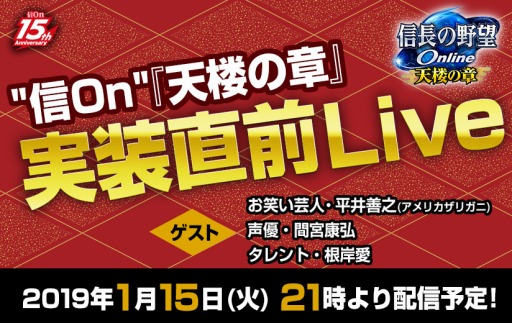 画像ギャラリー No.001のサムネイル画像 / 「信長の野望 Online」，「天楼の章」実装直前番組を2019年1月15日に配信