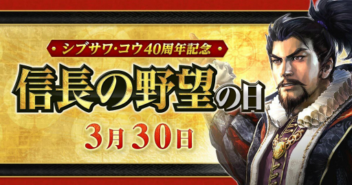 画像ギャラリー No.001のサムネイル画像 / 3月30日は“信長の野望の日”。「信長の野望」関連タイトルのキャンペーンとセールが開催