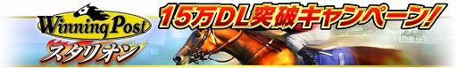 画像ギャラリー No.002のサムネイル画像 / 「Winning Post スタリオン」,15万DL突破記念キャンペーンを開催