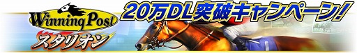 画像ギャラリー No.002のサムネイル画像 / 「Winning Post スタリオン」,20万DLを記念してログインボーナスを実施