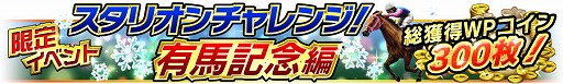 画像ギャラリー No.003のサムネイル画像 / 「Winning Post スタリオン」,20万DLを記念してログインボーナスを実施