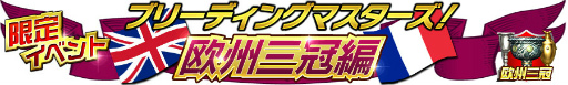 画像ギャラリー No.008のサムネイル画像 / 「Winning Post スタリオン」に新要素「スキル」&新アイテムが実装