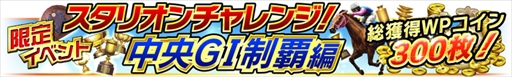画像ギャラリー No.005のサムネイル画像 / 「Winning Post スタリオン」,スキル持ち種牡馬がガチャに初登場