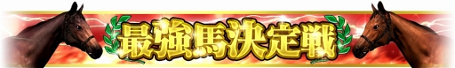 画像ギャラリー No.012のサムネイル画像 / 「Winning Post スタリオン」,芦毛の怪物“オグリキャップ”が登場