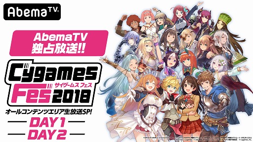 画像ギャラリー No.001のサムネイル画像 / AbemaTV,「CygamesFes2018」独占放送のタイムスケジュールを公開