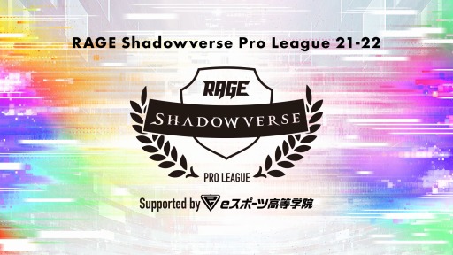 画像ギャラリー No.001のサムネイル画像 / 「RAGE Shadowverse Pro League 21-22」の冠スポンサーにeスポーツ高等学院が決定