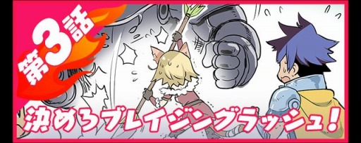 画像ギャラリー No.001のサムネイル画像 / 「ブレイジング オデッセイ」の紹介マンガ「燃えよブレオデ」第3話を公開
