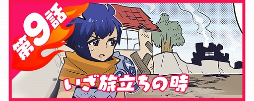 画像ギャラリー No.001のサムネイル画像 / 「ブレイジングオデッセイ」,公式4コマ漫画「燃えよブレオデ」の第9話が公開