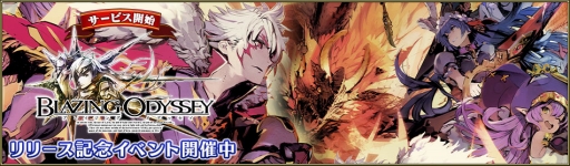 画像ギャラリー No.003のサムネイル画像 / 「ブレイジング オデッセイ」，リリース開始1日で10万ダウンロードを突破