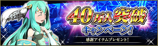 画像ギャラリー No.002のサムネイル画像 / 「ブレイジング オデッセイ」40万DL突破を記念した「神輝石」25個プレゼントキャンペーン