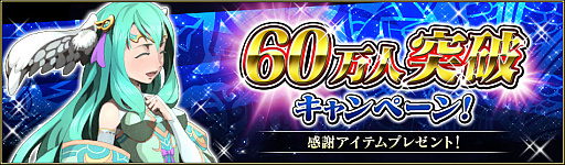 画像ギャラリー No.001のサムネイル画像 / 「ブレイジング オデッセイ」,神輝石25個がもらえる60万人突破記念キャンペーンを開催