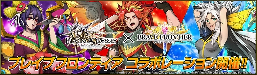 画像ギャラリー No.001のサムネイル画像 / 「ブレイジング オデッセイ」と「ブレイブ フロンティア」のコラボが開催