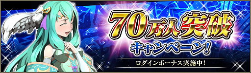 画像ギャラリー No.004のサムネイル画像 / 「ブレイジング オデッセイ」70万ダウンロード突破記念ログインボーナスがスタート