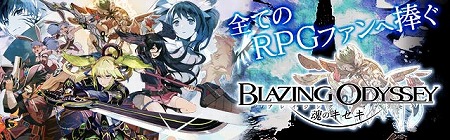 画像ギャラリー No.001のサムネイル画像 / 「ブレイジング オデッセイ」,サービス1周年記念キャンペーンを実施