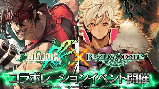画像ギャラリー No.003のサムネイル画像 / 「ブレイジング オデッセイ」が「GUILTY GEAR Xrd Rev 2」とのコラボレーションイベントを開催