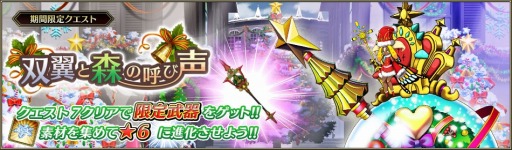 画像ギャラリー No.002のサムネイル画像 / 「ブレイジング オデッセイ」,クエスト「双翼と森の呼び声」が本日スタート