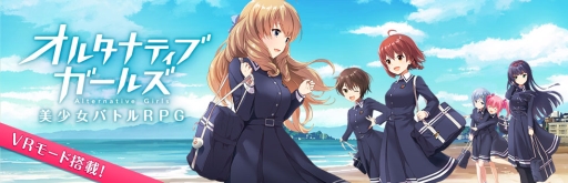 画像ギャラリー No.001のサムネイル画像 / 「オルタナティブガールズ」デザインのVRゴーグルが発売決定。マチ☆アソビ vol.17出展情報も