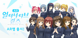 画像ギャラリー No.001のサムネイル画像 / 「オルタナティブガールズ」,韓国配信に先駆けてARアプリを配信――12人の女の子たちを拡張現実で眺められる