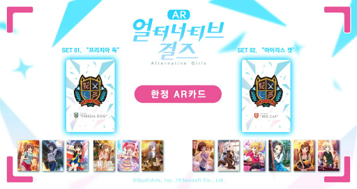 画像ギャラリー No.002のサムネイル画像 / 「オルタナティブガールズ」,韓国配信に先駆けてARアプリを配信――12人の女の子たちを拡張現実で眺められる