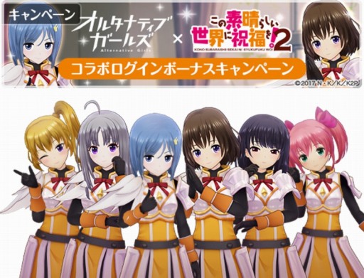画像ギャラリー No.001のサムネイル画像 / 「オルタナティブガールズ」がテレビアニメ「このすば」第2期とコラボ