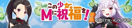 画像ギャラリー No.003のサムネイル画像 / 「オルタナティブガールズ」がテレビアニメ「このすば」第2期とコラボ