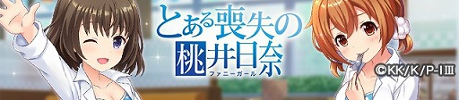 画像ギャラリー No.007のサムネイル画像 / 「オルタナティブガールズ2」，アニメ｢とある魔術の禁書目録Ⅲ｣とのコラボ企画を開催