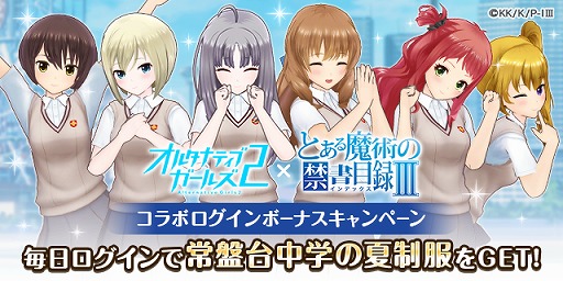 画像ギャラリー No.008のサムネイル画像 / 「オルタナティブガールズ2」，アニメ｢とある魔術の禁書目録Ⅲ｣とのコラボ企画を開催