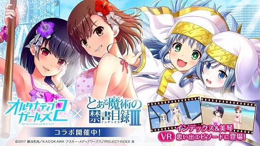 画像ギャラリー No.010のサムネイル画像 / 「オルタナティブガールズ2」，アニメ｢とある魔術の禁書目録Ⅲ｣とのコラボ企画を開催