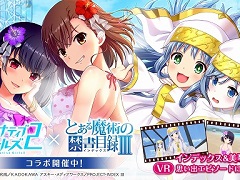 「オルタナティブガールズ2」，アニメ｢とある魔術の禁書目録Ⅲ｣とのコラボ企画を開催