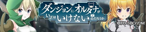 画像ギャラリー No.003のサムネイル画像 / 「オルタナティブガールズ2」で「ダンまち」コラボがスタート