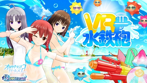 画像ギャラリー No.001のサムネイル画像 / 「オルタナティブガールズ2」,7月20日に「VR水鉄砲」が実装。3周年記念キャンペーンも開催