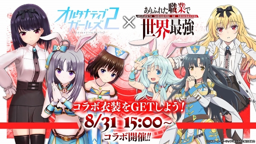 画像ギャラリー No.001のサムネイル画像 / 「オルタナティブガールズ2」,TVアニメ「ありふれた職業で世界最強」コラボが8月31日15:00に開始