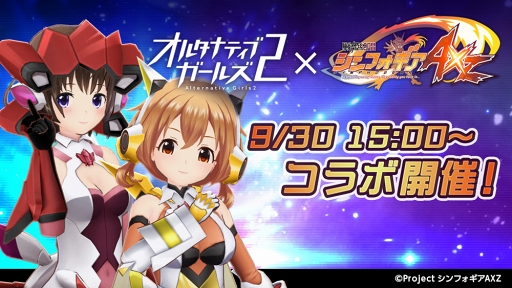 画像ギャラリー No.001のサムネイル画像 / 「オルタナティブガールズ2」,TVアニメ「戦姫絶唱シンフォギア AXZ」コラボが開催
