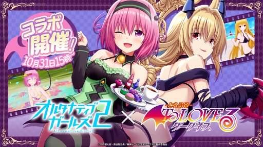 画像ギャラリー No.001のサムネイル画像 / 「オルタナティブガールズ2」,アニメ 「To LOVEる-とらぶる-ダークネス」コラボ第2弾が10月31日より開催