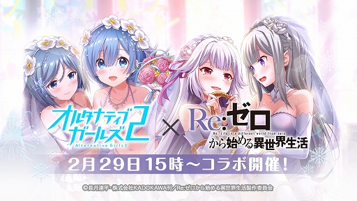 画像ギャラリー No.001のサムネイル画像 / 「オルタナティブガールズ2」，アニメ「Re:ゼロから始める異世界生活」とのコラボが2月29日15：00に開始