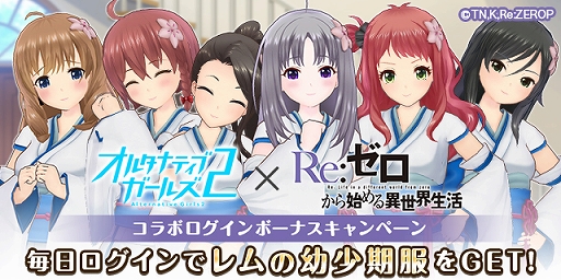 画像ギャラリー No.002のサムネイル画像 / 「オルタナティブガールズ2」，アニメ「Re:ゼロから始める異世界生活」とのコラボが2月29日15：00に開始