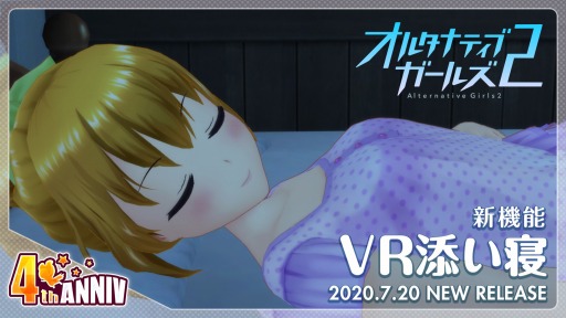 画像ギャラリー No.001のサムネイル画像 / 「オルタナティブガールズ2」がサービス開始4周年。VR添い寝やASMRを実装