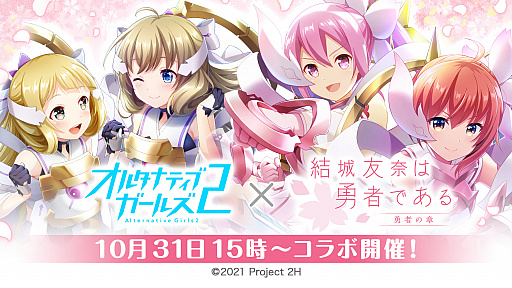 画像ギャラリー No.001のサムネイル画像 / 「オルタナティブガールズ2」,アニメ“結城友奈は勇者である 勇者の章”とのコラボ企画を開催