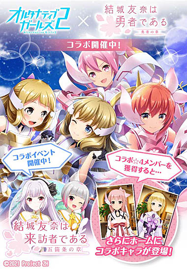画像ギャラリー No.008のサムネイル画像 / 「オルタナティブガールズ2」,アニメ“結城友奈は勇者である 勇者の章”とのコラボ企画を開催