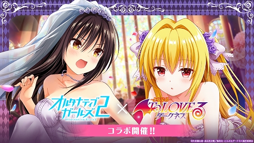 画像ギャラリー No.001のサムネイル画像 / 「オルタナティブガールズ2」,アニメ“To LOVEる―とらぶる―ダークネス”とのコラボ企画が開催