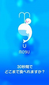 画像ギャラリー No.005のサムネイル画像 / 30秒でどこまで食べられるかを競う「MOGU:捕食ゲーム」,iOS/Android版が配信スタート